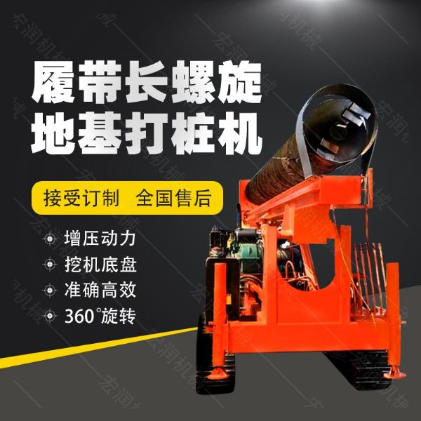 全液壓長螺旋鉆孔機，螺旋地基打樁機現貨