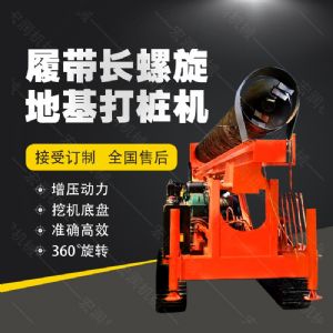 全液壓長螺旋鉆孔機，螺旋地基打樁機現貨