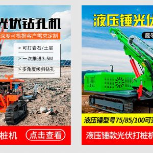 液壓錘款光伏打樁機