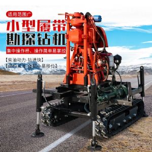 小型履帶勘探鉆機